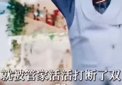 被管家活活打断了双腿是什么梗？