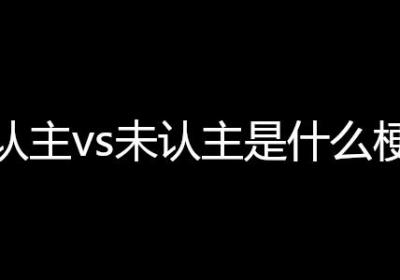 认主vs未认主