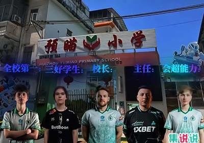 预瞄小学是什么梗？