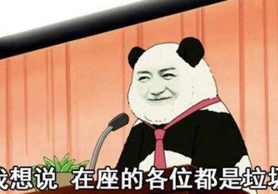 在座各位都是垃圾