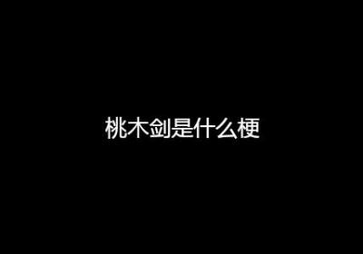 桃木剑是什么梗