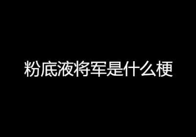 粉底液将军是什么梗