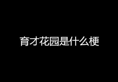 育才花园是什么梗
