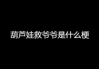 葫芦娃救爷爷是什么梗
