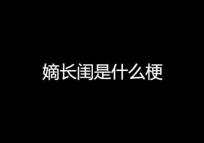 嫡长闺是什么梗