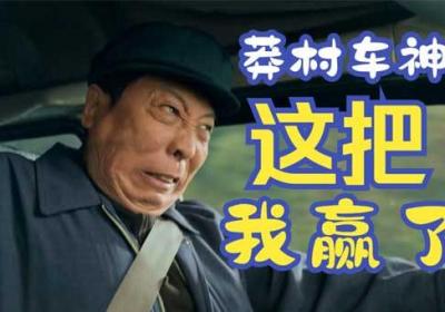 莽村车神图片表情包