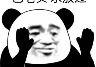 已老实，求放过是什么梗？