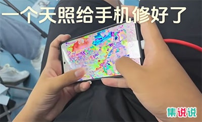 天照修手机是什么梗?