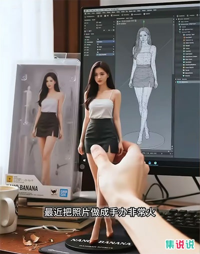 真人AI手办是什么梗?