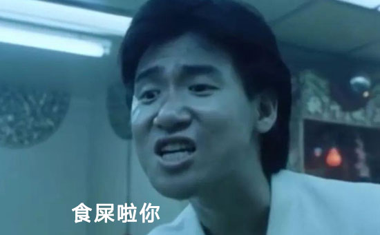 食屎啦你表情包