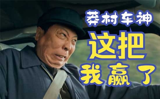 莽村车神图片表情包
