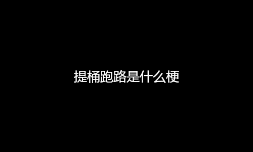 提桶跑路是什么梗