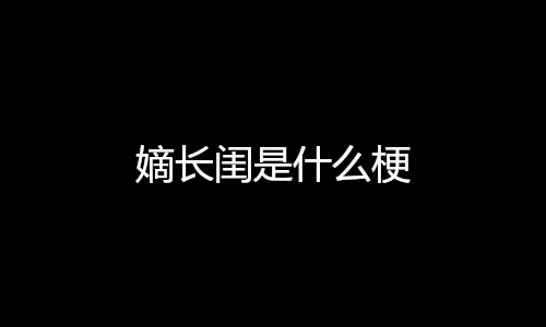 嫡长闺是什么梗