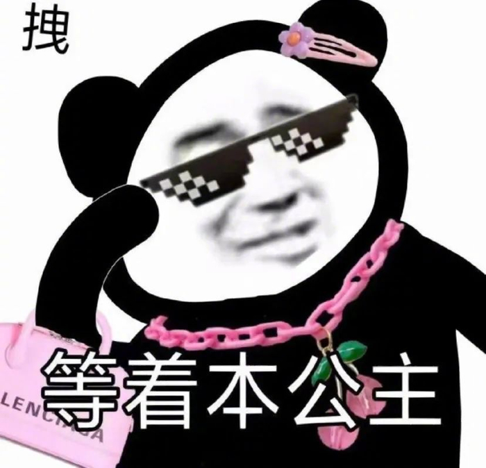 “包的”是什么梗?
