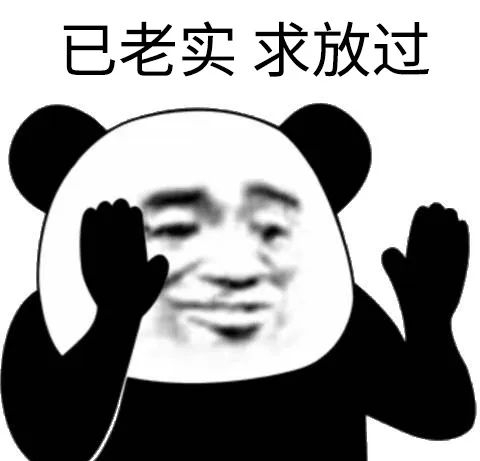 已老实,求放过是什么梗?