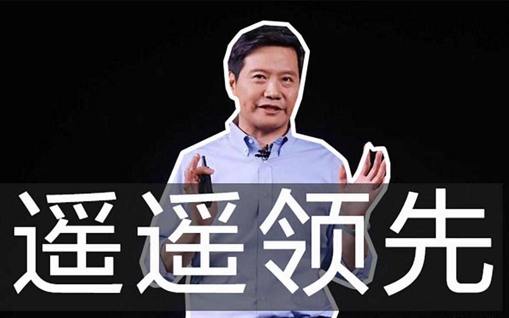 遥遥领先是什么梗?