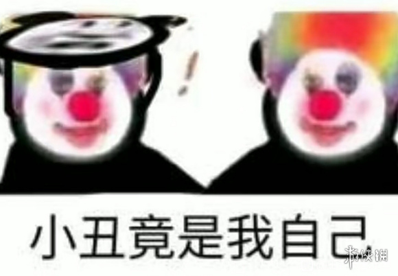 小丑竟是我自己是什么梗?