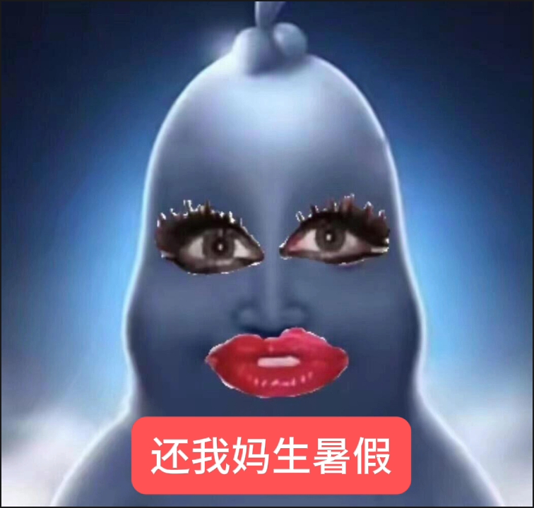 补药啊是什么梗?