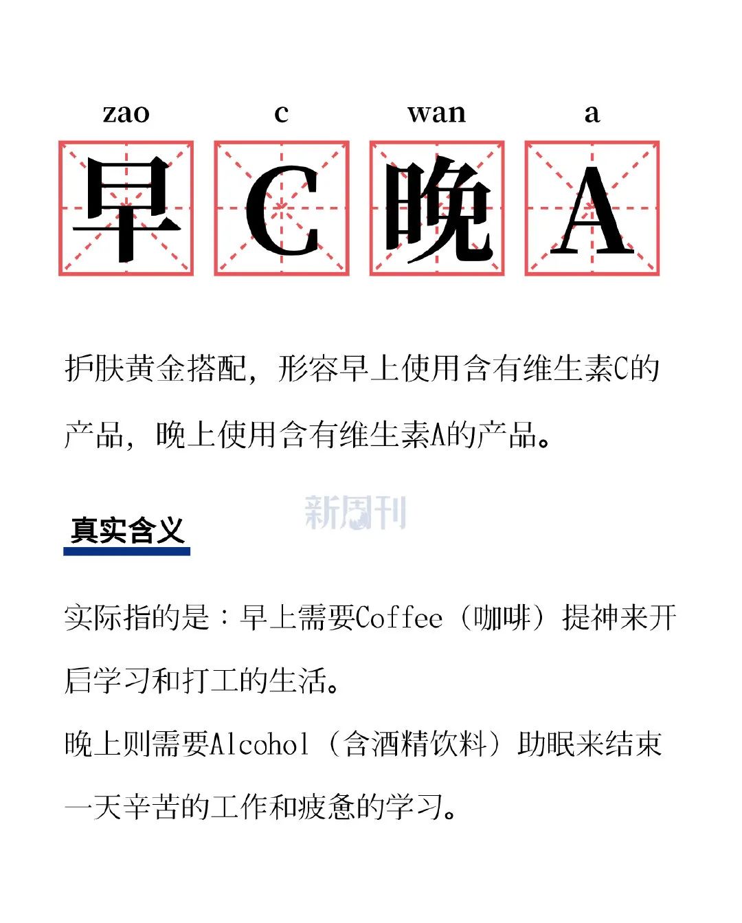 早C晚A是什么梗?