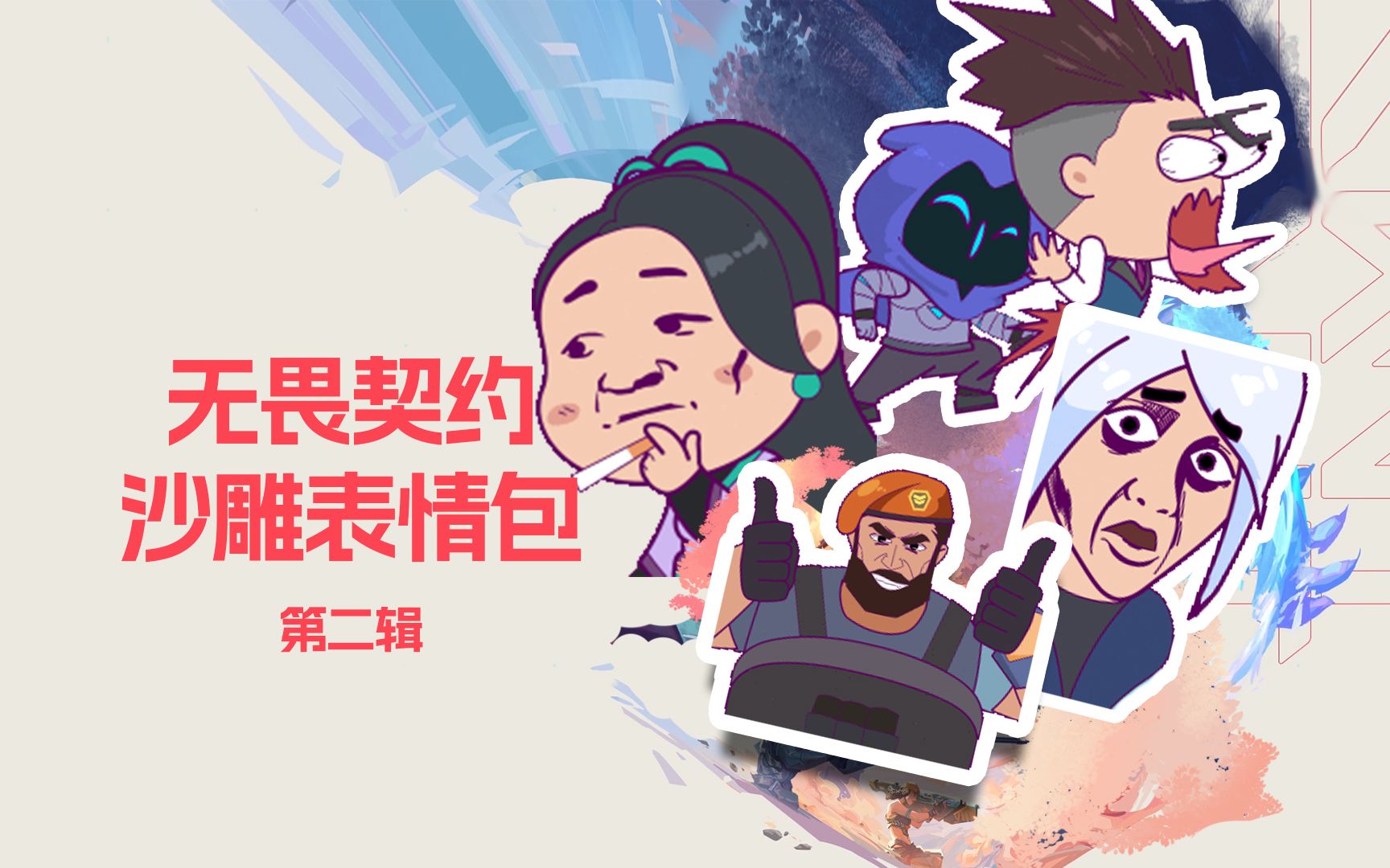 无畏澡八强是什么梗?