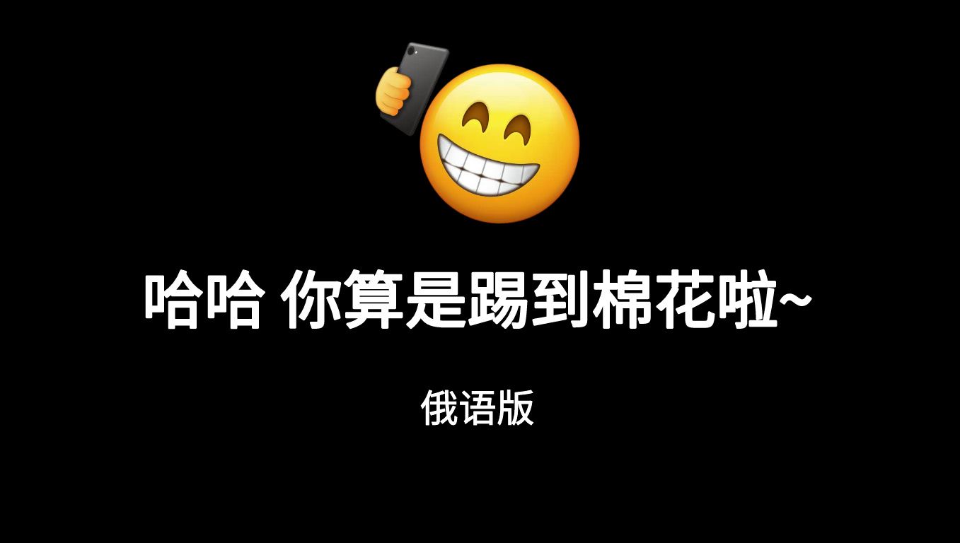 惹到我你算是踢到棉花啦是什么梗?