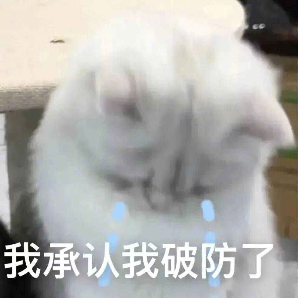 破防了是什么梗?