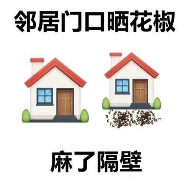 吃花椒的邻居是什么梗?