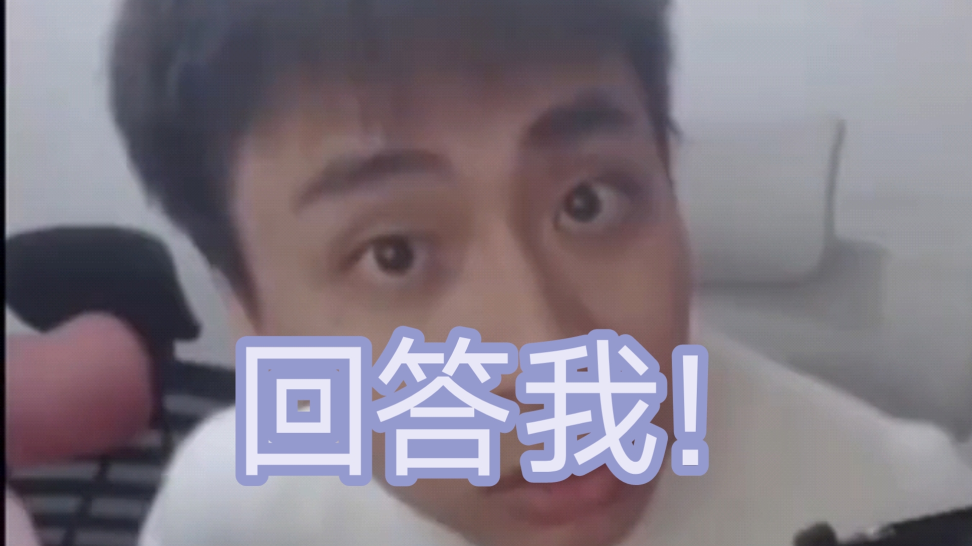 回答我!Look in my eyes!是什么梗?