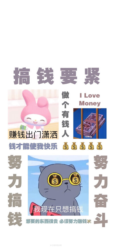 搞钱要紧是什么梗?