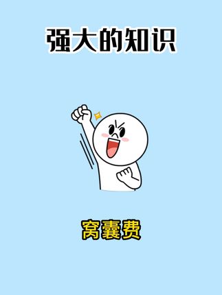 窝囊费是什么梗?
