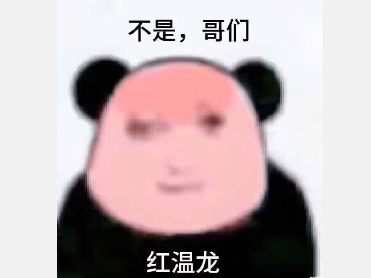 红温了是什么梗?