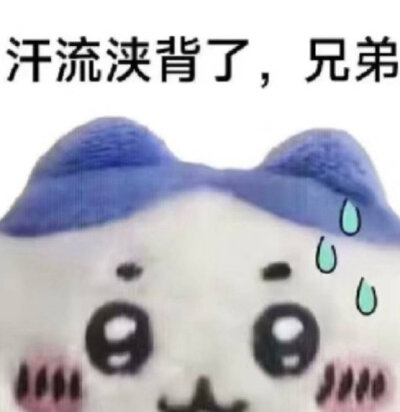 汗流浃背了吧是什么梗?