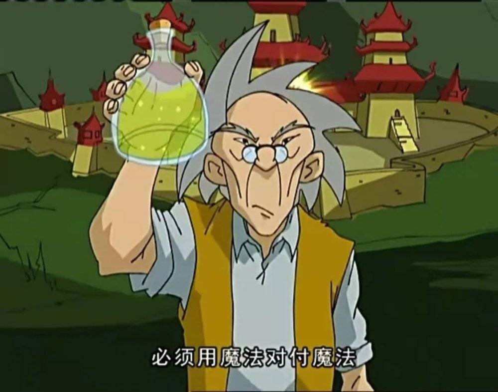 魔法打败魔法是什么梗?