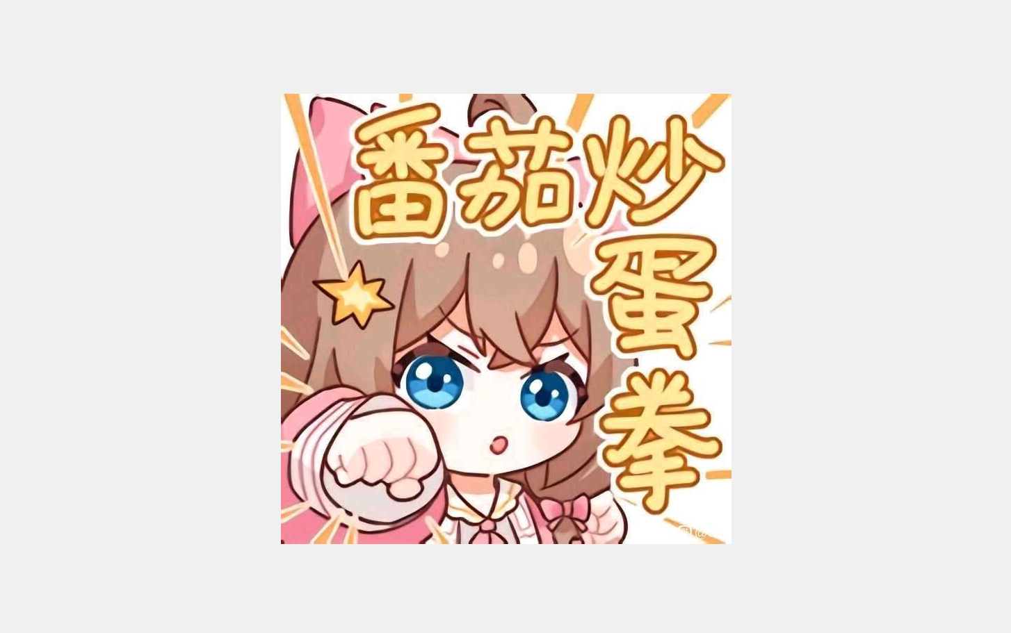 番茄炒蛋拳是什么梗？