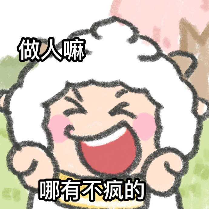 人哪有不疯的,硬撑罢了是什么梗?