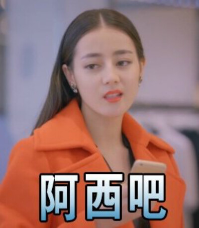 迪丽热巴依然爱我是什么梗?