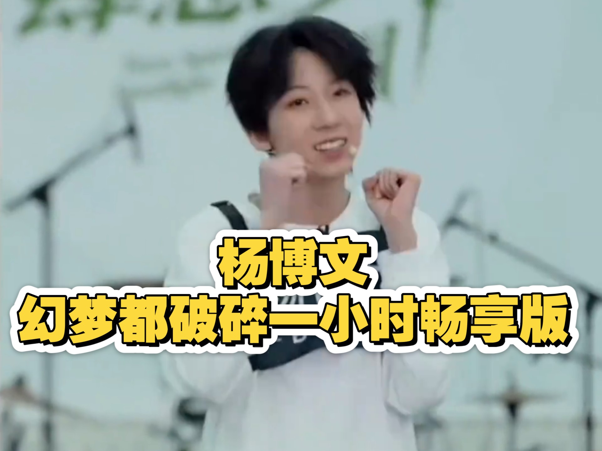 幻梦都破碎~是什么梗?