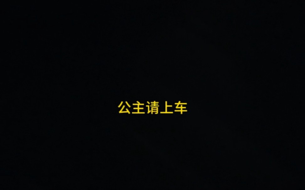 公主请是什么梗?