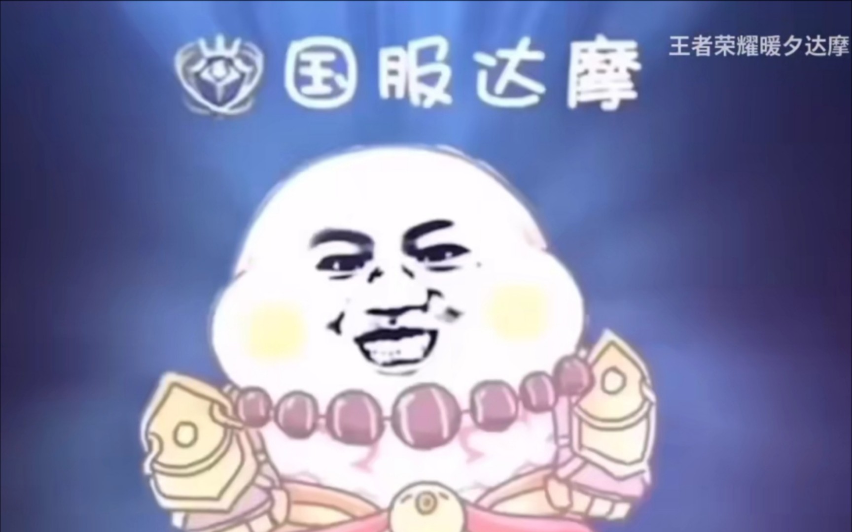 上单达摩是什么梗?