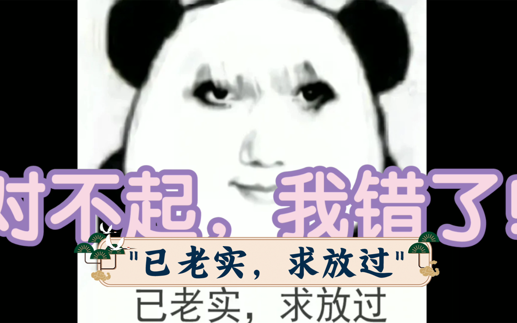 已老实是什么梗?
