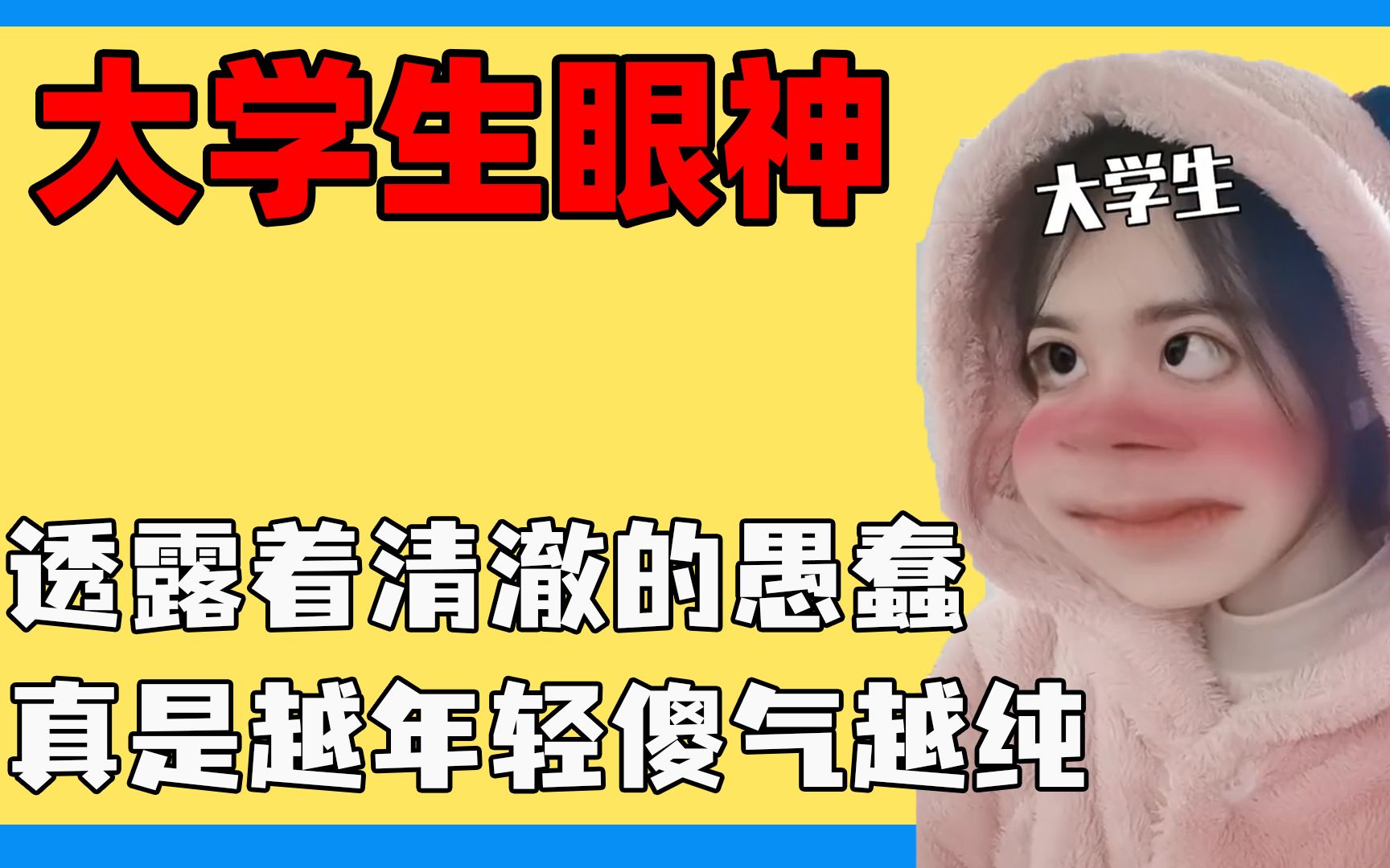 清澈的愚蠢是什么梗？
