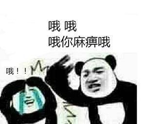 哦哦哦哦哦是什么梗?