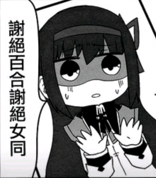 百合无限好，可惜生不了是什么梗？