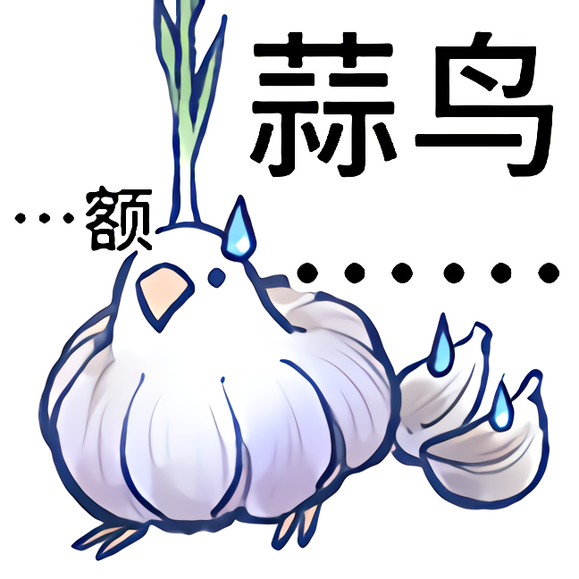 蒜鸟蒜鸟是什么梗?