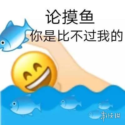 摸鱼是什么梗？