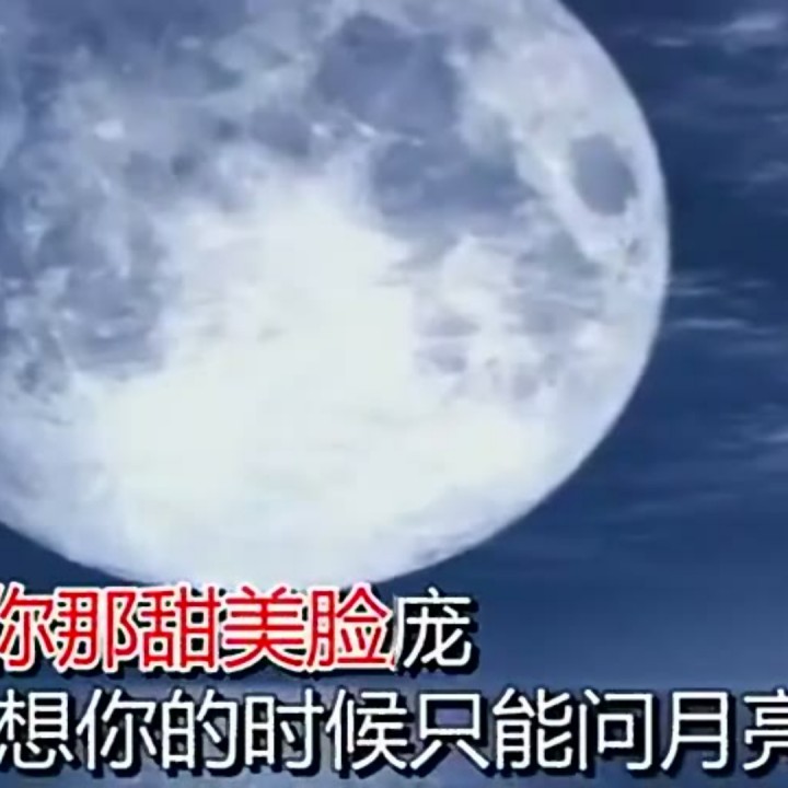 我月亮你是什么梗？