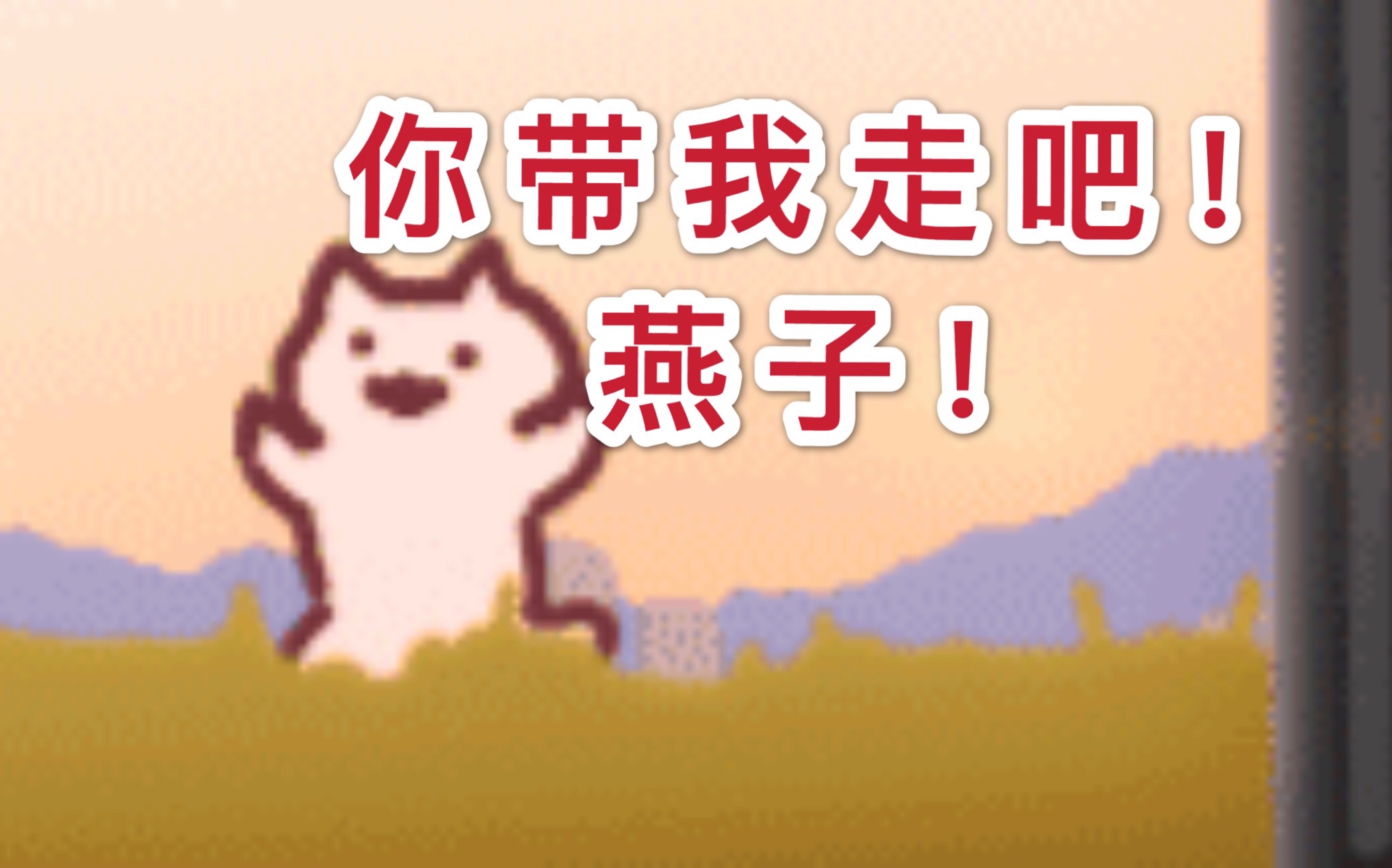 回答我,燕子是什么梗?