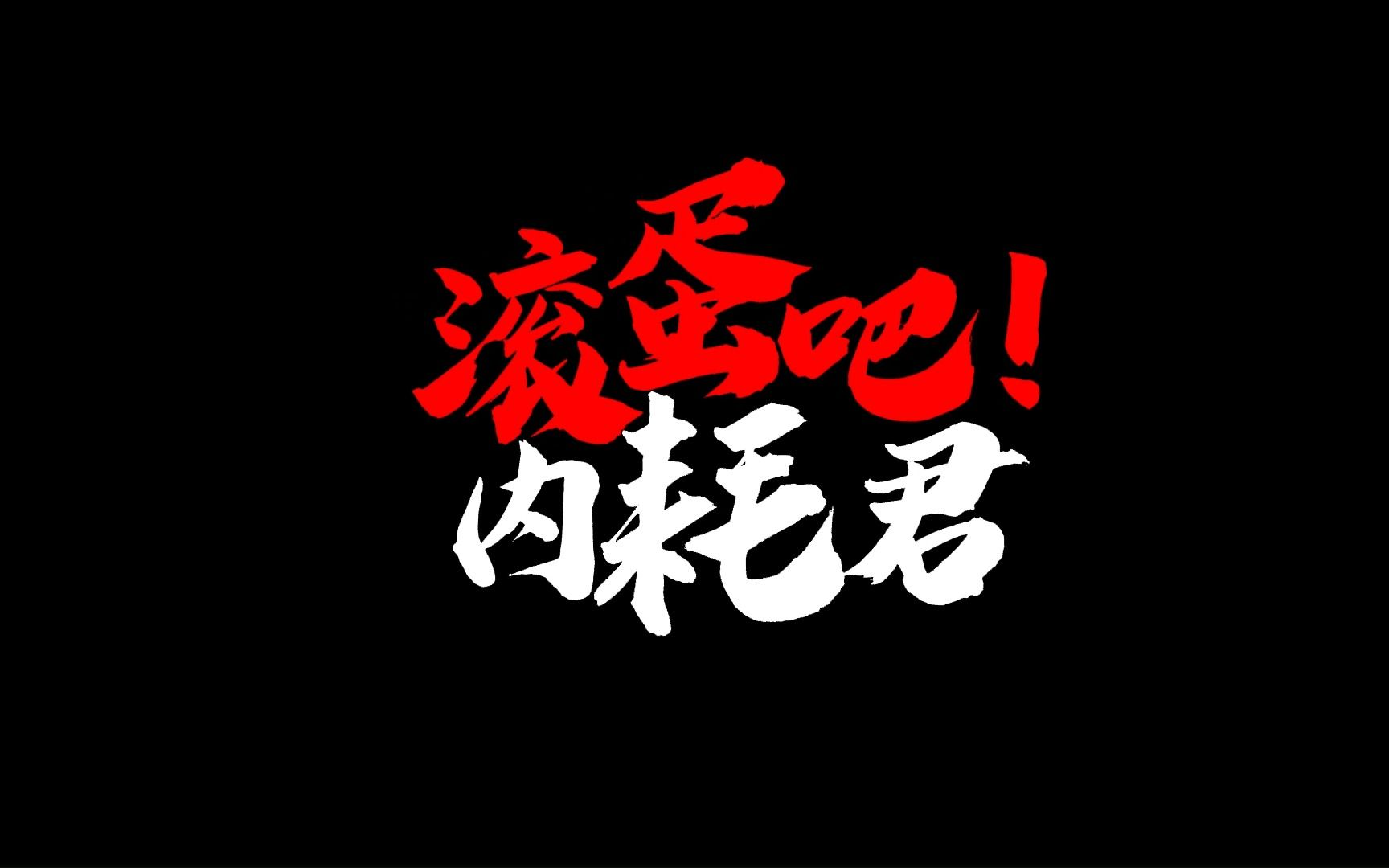 亏内是什么梗？