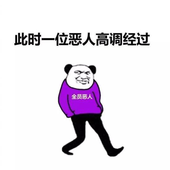 全员恶人是什么梗？