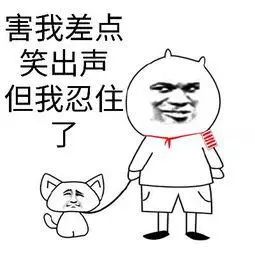 害我笑了一下午是什么梗？